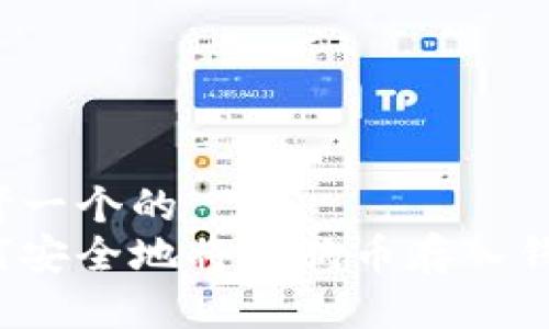 思考一个的  
如何安全地将狗狗币存入钱包？