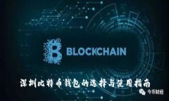 深圳比特币钱包的选择与使用指南