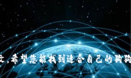 在这里，我将为您提供关于“狗狗币放在那个钱包”的内容，包括一个、相关关键词和详细介绍，并回答一些相关问题。

  狗狗币存放哪种钱包最安全？完全指南 / 
 guanjianci 狗狗币, 钱包选择, 数字货币安全, 加密货币 /guanjianci 

### 引言

近年来，随着数字货币的普及和接受度的提高，狗狗币（Dogecoin）作为一种热门的加密货币，受到了越来越多投资者的关注。是否要投资狗狗币，以及如何安全地存储这些数字资产，是每个狗狗币持有者必须面对的重要问题。存放狗狗币的钱包类型多种多样，从在线钱包到硬件钱包，各有其优缺点。本文将深入探讨存储狗狗币的最佳钱包选项，并回答一些常见问题，以帮助您做出明智的选择。

### 1. 狗狗币存放在什么钱包最安全？

安全问题是数字货币投资者最关心的事情之一。选择一个合适的钱包来存放狗狗币，可以有效保护您的资产不被盗取或丢失。通常，狗狗币可以存放在以下几种类型的钱包中：

#### 1.1 热钱包（在线钱包）

热钱包是指常在线并连接互联网的钱包，如交易所钱包和在线服务钱包。虽然热钱包使用方便，但其安全性较低，因为黑客攻击和网络盗窃的风险较高。

优点：
ul
    li易于访问，方便进行交易和转账。/li
    li支持多种数字货币，通常用户界面友好。/li
/ul

缺点：
ul
    li存在被黑客攻击的风险，用户个人信息可能被窃取。/li
    li不适合长期存储大额资产。/li
/ul

#### 1.2 冷钱包（离线钱包）

冷钱包与互联网无直接连接，通常被认为是存储加密货币最安全的方式。冷钱包的类型包括硬件钱包和纸钱包。

硬件钱包，例如Ledger和Trezor，提供额外的安全层，因为它们将用户的私钥保存在设备上，远离互联网。

优点：
ul
    li极高的安全性，防止黑客攻击。/li
    li私钥控制在用户手中，更加安全可靠。/li
/ul

缺点：
ul
    li价格较高，相比其他钱包需要额外投资。/li
    li使用复杂度较高，尤其对于新手用户。/li
/ul

#### 1.3 软件钱包

软件钱包是可以下载到电脑或手机上的钱包应用，能够提供相对较高的安全性和操作便利性。狗狗币也有自己的官方客户端，可以下载并使用。

### 2. 如何选择适合自己的狗狗币钱包？

选择一个适合自己的狗狗币钱包，主要需要考虑以下几个方面：

#### 2.1 安全性

安全性是选择钱包时最重要的考虑因素。总的来说，冷钱包提供更高的安全性，但不方便日常交易；热钱包则便捷，但潜在风险较高。

#### 2.2 使用方式

如果您是新手，可能更倾向于使用界面友好、易于使用的热钱包；而如果您是长期投资者，则可以考虑使用冷钱包来保护您的资产。

#### 2.3 资产规模

如果您只是投资少量的狗狗币，热钱包可能就已经足够；而如果您持有大量狗狗币，建议使用更加安全的冷钱包。

#### 2.4 兼容性

确保选择的钱包支持狗狗币，并了解钱包的更新和支持情况。一些钱包可能会在未来停止支持某些币种，所以这一点也非常重要。

### 3. 狗狗币钱包常见问题解答

#### 问题一：如何从交易所转移我的狗狗币到钱包？

步骤一：创建钱包地址
首先，您需要在您选择的钱包中创建一个狗狗币地址。这通常是在钱包界面中点击“接收”或“生成地址”的按钮。

步骤二：登陆交易所
然后，登录您在交易所的账户，找到您的狗狗币余额页面，并选择“提取”或“转账”。

步骤三：完成转账
将您在钱包中生成的狗狗币地址输入到交易所的提取地址字段中，输入您想转移的数量，确认并提交转账请求。在确认转账后，等待网络确认，您的狗狗币就会到达您的钱包中。

#### 问题二：狗狗币钱包需要注意的安全措施？

使用二次验证
大多数钱包和交易所都提供二次验证（2FA）功能，建议启用此功能，以增加额外的安全性。

定期备份钱包
定期对您的钱包进行备份，可以在意外情况下帮助您恢复资产。

保持软件更新
确保您的钱包软件是最新版本，这通常可以修复已知的安全漏洞。

警惕钓鱼网站
在输入个人信息和转账时，始终检查网站的URL，确保您在官方平台上进行操作。

#### 问题三：硬件钱包如何使用？

连接硬件钱包
硬件钱包通常通过USB连接到电脑或者相应的移动设备上。连接后，您需要下载钱包的管理软件来完成设置。

生成钱包
根据指示生成钱包，并保存好恢复种子短语。这些信息很重要，一定要保管好。

转移狗狗币到硬件钱包
与以上步骤类似，您需要生成接收地址并从交易所或其他钱包转账。务必确认输入的地址是准确的。

#### 问题四：钱包恢复及丢失怎么办？

使用恢复种子恢复钱包
如果您的钱包丢失或设备损坏，可以使用您在创建钱包时保存的恢复种子，在另一设备上恢复您的钱包。

联系客服
如果您在恢复过程中遇到问题，可以尝试联系您使用的钱包提供商的客服，获取进一步的支持。

### 结论

选择一个安全的狗狗币钱包对于保护您的资产至关重要。根据您的需求和使用习惯，您可以选择热钱包、冷钱包或软件钱包。务必遵循安全措施，定期备份，并关注市场动态。通过本文，希望您能找到适合自己的狗狗币钱包，安全地管理您的数字资产。