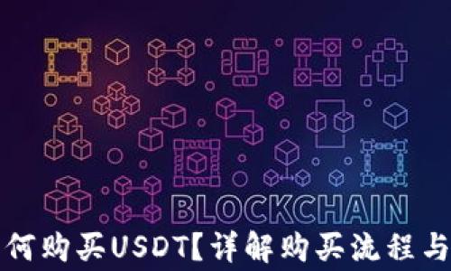 
TP钱包如何购买USDT？详解购买流程与注意事项