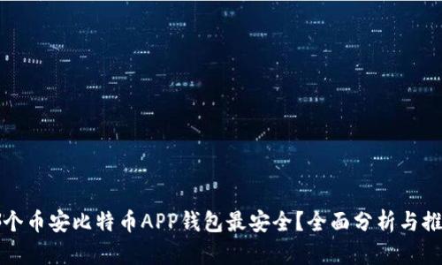 哪个币安比特币APP钱包最安全？全面分析与推荐