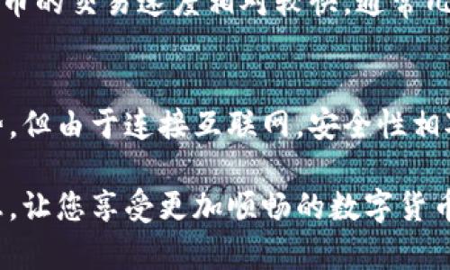 如何解决狗狗币安卓钱包收不到币的问题

狗狗币, 安卓钱包, 收不到币, 钱包故障/guanjianci

一、狗狗币基础知识
狗狗币（Dogecoin）是一种基于区块链技术的数字货币，最初是作为一种玩笑而创建，但随着时间的推移，狗狗币逐渐获得了广泛的认可。与比特币等其他数字货币相比，狗狗币的交易费用极低且交易确认速度快，因此受到了许多用户的青睐。在使用狗狗币的过程中，用户通常会选择下载专用的安卓钱包来存储和管理自己的狗狗币。然而，某些用户在使用安卓钱包时可能会遇到收不到币的问题，这个问题需要认真对待并加以解决。

二、安卓钱包收不到狗狗币的常见原因
如果您发现自己的安卓钱包收不到狗狗币，首先需要考虑以下几个常见原因：

h41. 网络连接问题/h4
首先确保您的手机连接到互联网。如果网络不稳或者断网，钱包可能无法连接到区块链网络，从而导致收不到币。建议您检查Wi-Fi或移动数据网络，并尝试重启路由器或切换网络。

h42. 钱包地址错误/h4
在发送狗狗币之前，请确保您输入的接收地址是正确的。错误的地址会导致币发送失败，或被发送到其他用户的钱包中，无法找回。复核您提供的接收地址，确保其与您的钱包地址完全一致。

h43. 钱包版本过旧/h4
如果您使用的安卓钱包版本过旧，可能会导致兼容性问题，影响收款。请检查您的钱包应用是否有更新，如果有，及时更新到最新版本，以确保钱包的正常使用。

h44. 区块链拥堵/h4
在发生区块链拥堵的情况下，交易可能会延迟。一些特殊情况下，网络上的交易量大幅增加，导致确认时间延长。在这种情况下，耐心等待是一个不错的选择，通常交易会在稍后被确认。

三、解决狗狗币安卓钱包未收到币的步骤
若您确认了以上因素后仍未找到问题的解决方案，可以采取以下步骤进行排查：

h41. 重新同步钱包/h4
有时，安卓钱包由于各种原因未能与区块链进行同步。您可以尝试通过进入钱包设置，手动重新同步钱包。同步成功后，您应能收到之前未到达的交易。

h42. 多方确认交易状态/h4
使用狗狗币区块链浏览器（如Dogechain.info）查询您的交易状态。输入您的发送地址和交易ID，查看交易是否已确认。如果交易已经在网络上确认，但仍未进入您的钱包，问题很可能出在您的钱包设置上。

h43. 联系钱包客服支持/h4
如果以上方法均未能解决问题，请联系您使用的钱包客服。提供详细的错误信息和您的钱包地址，这将帮助他们更快找到问题并为您解决。

h44. 尝试其他钱包/h4
如果问题依然存在，可以考虑使用其他狗狗币钱包。较为流行的狗狗币钱包有Trust Wallet、Atomic Wallet等。它们通常提供更好的用户体验，可以减轻您目前遇到的问题。

四、未来的趋势：狗狗币钱包的改进
为了更好地满足用户需求，狗狗币钱包将不断改进。许多钱包开发者正致力于改进用户界面的友好性，提高交易速率，减少延迟和错误。用户建议和反馈将为钱包开发提供重要的参考依据，从而用户体验。随着技术的发展，未来可能会出现针对狗狗币的特定功能，从而进一步提升钱包的实用性。

五、可能相关的问题及详细解答

h41. 如何安全地存储狗狗币？/h4
h5从选择正确的钱包开始/h5
安全储存狗狗币的首要条件是选择一个安全、可靠的钱包。在众多可用钱包中，选择一个有良好声誉且受到社区广泛信任的钱包是至关重要的。常见的选择包括硬件钱包、手机钱包以及在线钱包等。硬件钱包如Ledger和Trezor因其安全性高而受到重视。

h5保持软件和系统更新/h5
无论使用的是哪种钱包，都要确保保持最新的软件版本。及时更新可以防止黑客利用漏洞进行攻击。此外，保证你的设备系统（手机、电脑等）的更新也是至关重要的，以确保有良好的防护措施。

h5启用两步验证/h5
对于大多数钱包应用，启用两步验证的功能是保护账户的有效方式。在用户登录账户时，除了输入密码外，还需要进行第二次确认，通常是通过手机或其他设备进行。这可以大大降低账户被破解的风险。

h5定期备份钱包/h5
定期备份钱包的密钥和助记词，以防设备丢失或故障。在备份时，确保将数据存储在安全的位置，避免数据被窃取。务必记住，任何人得到了助记词就可以恢复您的钱包并对其进行操作，因此选择一个私密且安全的环境进行备份是非常重要的。

h42. 为什么狗狗币的价值波动如此剧烈？/h4
影响狗狗币价格波动的因素有很多，其中最主要的因素包括市场需求、舆论影响以及技术进步。狗狗币的价值往往受特定事件的驱动，如知名人士的推文或市场动态，这种现象在加密货币市场中相当普遍。好消息通常会推动需求，从而提升价格，而负面消息则可能导致价格暴跌。
此外，狗狗币的供应量也会影响价格。根据规则，每年将产生一定数量的狗狗币，不同于比特币的总量限制，这导致狗狗币相较于比特币在供应上更为宽松。因此，市场需求的变化将直接影响其价格波动。此外，狗狗币的社区文化也是其特有的一部分，很多用户参与到社区中，不仅因为货币本身，更因为社交和文化的因素。

h43. 使用狗狗币进行交易的优势是什么？/h4
狗狗币作为一种相对较新的数字货币，在进行交易时具有几个显著优势：首先是低交易费用。与传统银行转账或其他数字货币相比，狗狗币的交易费用非常低，使得用户在微交易中也能得益。其次，狗狗币的交易速度相对较快，通常几分钟之内即可完成转账，适合进行日常的小额交易。此外，狗狗币在全球范围内受到认可和使用，特别是在网上小额交易和小费文化中更是流行开来。

h44. 数字货币钱包的安全性有多高？/h4
数字货币钱包的安全性有高有低，主要依赖于钱包的类型和使用方法。硬件钱包被认为是最安全的存储方式，因为它们离线存储私钥，可以有效防止黑客攻击。手机版本的热钱包虽然在便利性上有优势，但由于连接互联网，安全性相对较低，用户需要采取额外措施（例如强密码、两步验证等）来保护其资产。云钱包和在线交易所钱包的安全性因服务提供商而异，因此在选择时一定要关注其信誉及用户反馈。

总之，狗狗币钱包收不到币的问题可能由多种因素造成，从网络问题到软件更新，了解问题的根本所在，采取有效的解决措施将帮助用户更好地管理和使用狗狗币。希望本文能够为您提供有价值的信息，让您享受更加顺畅的数字货币交易体验。