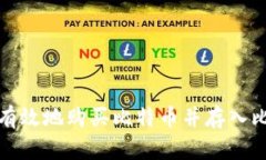 如何安全有效地购买比特币并存入比特币钱包