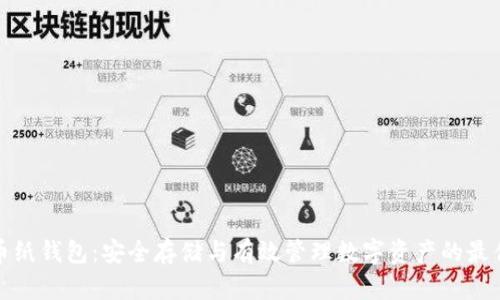 比特币纸钱包：安全存储与有效管理数字资产的最佳选择