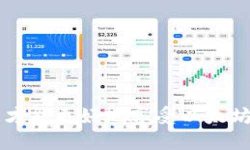   如何安全下载以太坊公链钱包：全面指南 / 
 guanjianci 以太坊钱包下载, 公链钱包, 加密货币安全, 以太坊存储 /guanjianci 

以太坊（Ethereum）是一个全球性的开源公链平台，它允许开发者构建和部署智能合约及去中心化应用（DApps）。而以太坊钱包则是存储和管理以太坊及其代币（如ERC20）的一种工具。在区块链技术逐渐普及的今天，如何选择一个安全、可靠的以太坊公链钱包，并正确下载和使用它，成为了每一个加密货币投资者需要了解的重要知识。

1. 以太坊公链钱包的种类
首先，我们需要了解以太坊公链钱包的种类。一般来说，以太坊钱包主要分为以下几种类型：

1. strong热钱包（Hot Wallet）：/strong 热钱包是指在线钱包，提供方便的访问和交易功能。然而，由于连接互联网，热钱包的安全性相对较低。常见的热钱包包括手机应用钱包（如Trust Wallet、MetaMask）和网页钱包（如MyEtherWallet）。

2. strong冷钱包（Cold Wallet）：/strong 冷钱包则是离线存储的以太坊钱包，提供更高的安全性。冷钱包包括硬件钱包（如Ledger Nano S、Trezor）和纸钱包。冷钱包适合长期持有者，因其风险较低。

3. strong桌面钱包（Desktop Wallet）：/strong 这类钱包是安装在电脑上的本地应用程序（如Exodus、Mist），用户需要定期备份，并注意电脑的安全性。

在选择合适的钱包类型时，用户应该根据自身的需求和使用习惯作出决策。

2. 钱包下载的安全性问题
在下载以太坊公链钱包时，安全性是最重要的考虑因素。网络上存在许多不法分子制造伪造钱包进行诈骗，因此我们需要采取以下措施：

1. strong官方渠道下载：/strong 始终从钱包的官方网站或可信赖的应用商店（如App Store或Google Play）进行下载。确保您访问的是正确的网址，避免进入钓鱼网站。

2. strong验证软件的完整性：/strong 下载后，检查钱包软件的哈希值或数字签名，以确认软件的完整性。许多开源钱包项目都会在其官方网站上提供其软件的哈希值进行验证。

3. strong留意用户反馈：/strong 在下载之前，建议查看其他用户的反馈和评论，了解该钱包的实际使用情况和可能遇到的问题。

4. strong保持设备安全：/strong 确保您的设备上安装了最新的安全软件，并定期更新操作系统，以防止恶意软件的侵害。

3. 如何正确设置以太坊公链钱包
下载并安装以太坊公链钱包后，您需要正确设置钱包，以确保安全性和功能的正常使用。以下是一些设置的关键步骤：

1. strong创建新钱包或导入已有钱包：/strong 如果您是新用户，可以选择创建一个新钱包；如果您已有钱包，则需按说明导入您的助记词或私钥。

2. strong设置强密码：/strong 在创建新钱包时，系统会提示您设置密码。建议使用强密码，包括字母、数字和特殊字符，并确保密码不容易被猜测。

3. strong备份助记词：/strong 创建钱包后，系统会提供一组助记词，用户必须将其写下来并保存在安全的地方。助记词是恢复钱包的唯一凭证，切勿与他人分享。

4. strong启用双重验证：/strong 如果钱包支持，建议启用双重验证（2FA）功能，增加安全层级。

4. 以太坊公链钱包的使用技巧
在安装并设置好以太坊公链钱包后，您需要了解一些使用技巧，以确保資金的安全及操作的顺利进行：

1. strong定期更新软件：/strong 确保钱包软件始终保持最新版本，以便享受最新的功能和安全补丁。

2. strong分散风险：/strong 对于大额资金，建议不将所有币种存放在同一个钱包中，可以考虑使用多个钱包以分散风险。

3. strong定期检查交易记录：/strong 定期检查钱包的交易记录，以便及时发现任何异常交易并采取措施。

4. strong谨慎分享信息：/strong 不要将您的私钥、助记词、密码等敏感信息透露给他人，以免被盗。

5. 常见问题解答
在下载和使用以太坊公链钱包的过程中，常常会遇到一些问题，下面我们将解答一些常见的问题。

问题1：以太坊钱包丢失了助记词，该怎么办？
如果您不慎丢失了钱包的助记词，那么恢复钱包的可能性基本上是零。助记词就像一把钥匙，没有它您将无法访问存储在钱包中的资金。这就是为什么在创建钱包时，备份助记词的重要性不言而喻。为了避免未来的此类问题，可以：

1. 将助记词多重备份：您可以将助记词写在纸上，并保存在多个安全的地方，甚至可以考虑制作一个保险箱。

2. 使用硬件钱包：硬件钱包一般会提供更为安全的备份选项，同时也减少了因设备损坏而导致助记词丢失的风险。

问题2：如何选择适合自己的以太坊钱包？
选择以太坊钱包时，您需要考虑多个因素：

1. strong使用目的：/strong 如果您是频繁交易的用户，可以选择热钱包；如果您是长期投资者，建议使用冷钱包。

2. strong安全性：/strong 确保您选择的钱包具有良好的安全记录，支持随时更新最新的安全策略。

3. strong用户体验：/strong 钱包的用户界面应让您感觉舒适易用，以免操作时发生错误。

4. strong社区支持：/strong 选择有强大用户社区支持的钱包，这样能够在遇到问题时迅速获得信息。

问题3：如何确保我的以太坊公链钱包更加安全？
为了确保钱包更加安全，可以考虑以下几点：

1. strong定期更新：/strong 确保您的钱包软件与操作系统是最新的，防止已知的安全漏洞被利用。

2. strong使用硬件钱包：/strong 如果您投资金额较大，可以考虑使用硬件钱包进行储存，因为即使您的计算机被感染，硬件钱包的私钥也不会受到影响。

3. strong审慎处理私钥：/strong 无论是纸质还是电子格式的私钥，都应妥善保管，切勿在网上分享或储存。

问题4：以太坊钱包可以存储哪些类型的资产？
以太坊钱包不仅可以存储以太坊（ETH），还可以存储基于以太坊的各种代币，包括但不局限于：

1. strongERC20代币：/strong 这是以太坊上的标准代币协议，所有遵循该标准的代币都可以存储在以太坊钱包中。

2. strongERC721代币：/strong 这些是不可替代的代币，如NFT（非同质化代币），也是可以通过以太坊钱包存储。

总结来说，以太坊公链钱包的下载、设置与使用是投资者进入加密货币世界的重要步骤。确保选择安全的钱包，妥善储存助记词，并定期进行安全检查，这样您才能更好地享受以太坊带来的便利与创新。