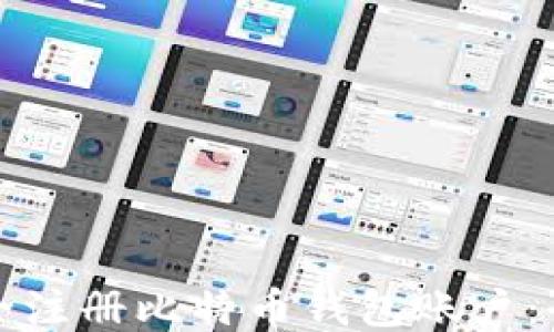 
如何安全注册比特币钱包账户：全面指南