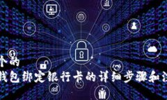 思考一个的  以太坊钱包绑定银行卡的详细步骤和