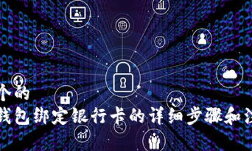 思考一个的  
以太坊钱包绑定银行卡的详细步骤和注意事项