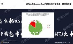 tp钱包怎么把usdt转成ht如何在TP钱包中将USDT转换为