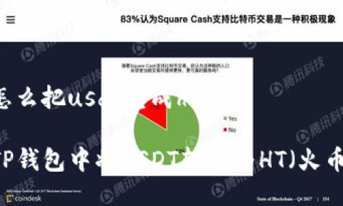 tp钱包怎么把usdt转成ht

如何在TP钱包中将USDT转换为HT（火币Token）