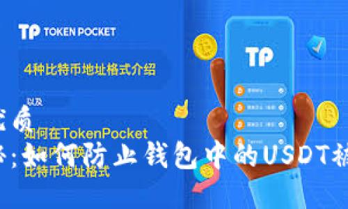 的优质
揭秘：如何防止钱包中的USDT被盗？