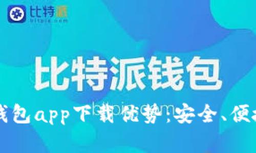 以太坊官方钱包app下载优势：安全、便捷与功能全解