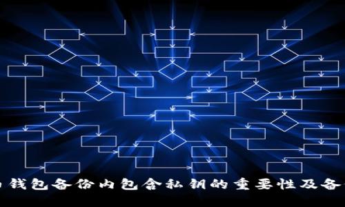 比特币钱包备份内包含私钥的重要性及备份策略