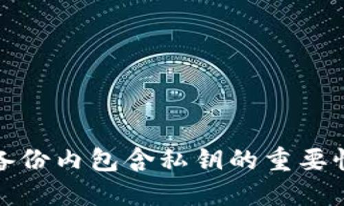 比特币钱包备份内包含私钥的重要性及备份策略