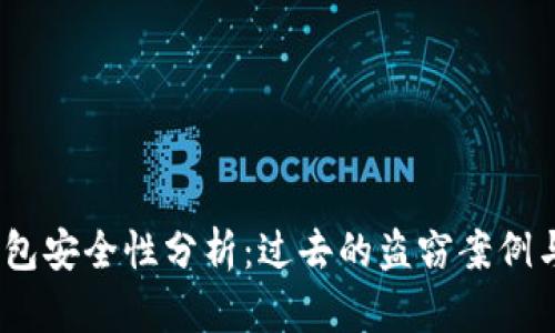 :以太坊钱包安全性分析：过去的盗窃案例与如何防护