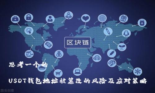 思考一个的

USDT钱包地址被篡改的风险及应对策略