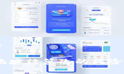 思考一个的

USDT钱包地址被篡改的风险及应对策略