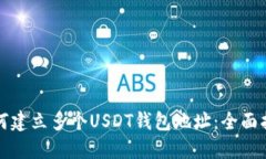 如何建立多个USDT钱包地址：全面指南