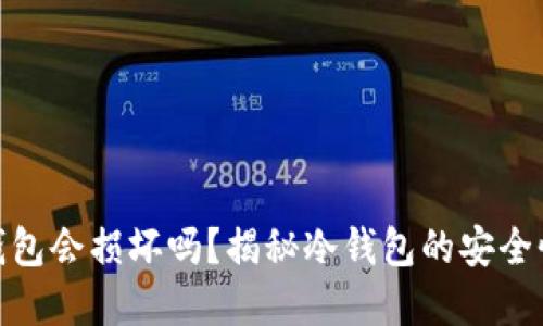 : 比特币冷钱包会损坏吗？揭秘冷钱包的安全性和维护技巧
