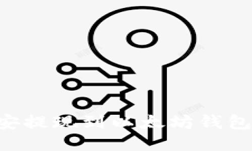 如何将币安提现到以太坊钱包：详细指南