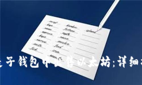 如何在麦子钱包中出售以太坊：详细操作指南