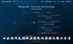 以太坊钱包转账未发送的原因及解决方案