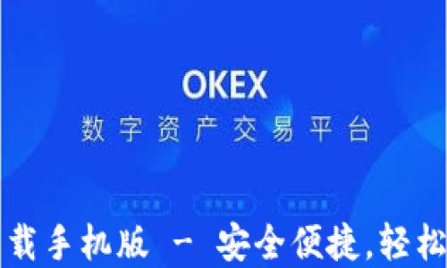 
比特币钱包官方下载手机版 - 安全便捷，轻松管理你的数字资产