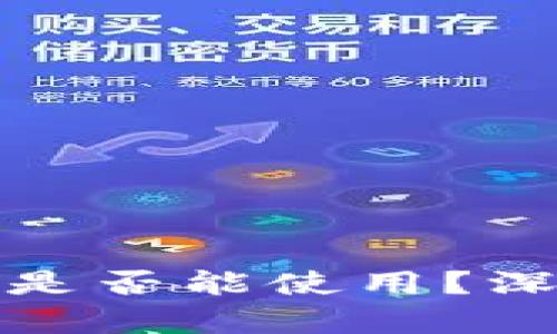 比特币钱包在中国是否能使用？深度解析与应对策略