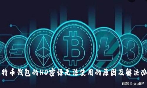 比特币钱包的HD密语无法使用的原因及解决办法