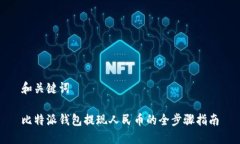 和关键词比特派钱包提现人民币的全步骤指南