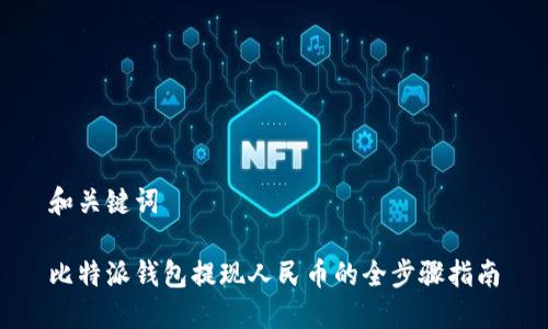 和关键词

比特派钱包提现人民币的全步骤指南