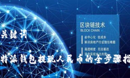 和关键词

比特派钱包提现人民币的全步骤指南