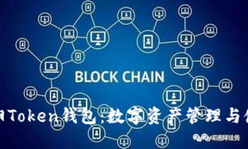 全面了解沈阳Token钱包：数字资产管理与使用的新选择