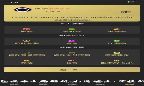 以太坊钱包成本全面解析：打造安全、便捷的钱包方案