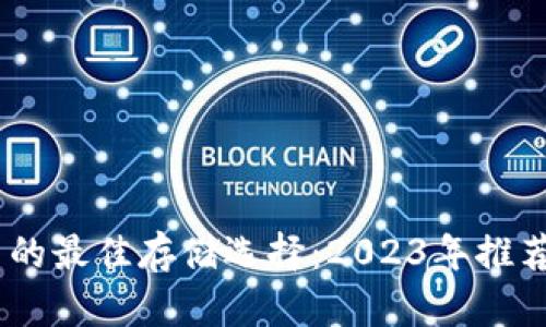 优质USDT币的最佳存储选择：2023年推荐的钱包分析