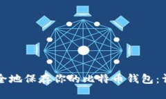 如何安全地保存你的比特币钱包：详尽指南