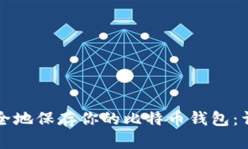 如何安全地保存你的比特币钱包：详尽指南