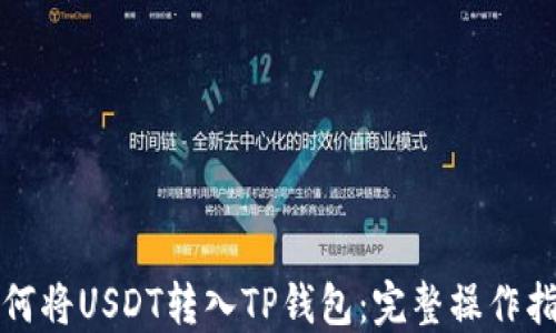 
如何将USDT转入TP钱包：完整操作指南