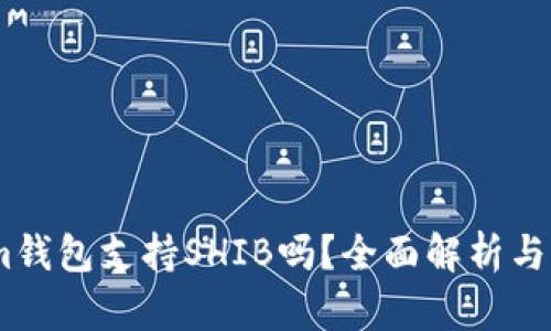 Token.im钱包支持SHIB吗？全面解析与用户指南