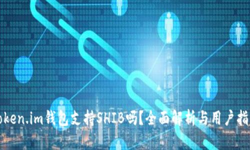 Token.im钱包支持SHIB吗？全面解析与用户指南