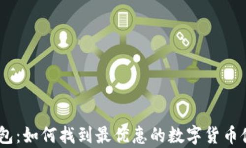 
USDT折扣钱包：如何找到最优惠的数字货币储存解决方案