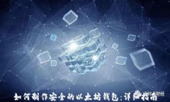 如何制作安全的以太坊钱包：详细指南