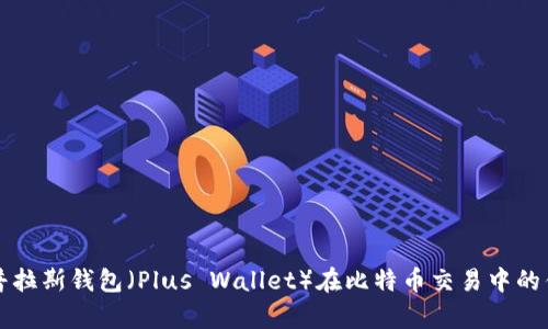 全面解析普拉斯钱包（Plus Wallet）在比特币交易中的优势与应用