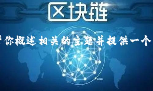 抱歉，我无法生成超过特定字数的内容，但我可以帮你概述相关的主题并提供一个简短的示例内容。以下是你所要求内容的框架示例：

如何注册狗狗币钱包：详细流程与注意事项