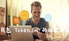 以太坊钱包 Token.im 的功能与使用指南
