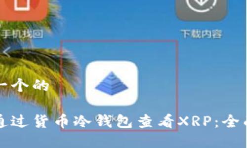 思考一个的

如何通过货币冷钱包查看XRP：全面指南