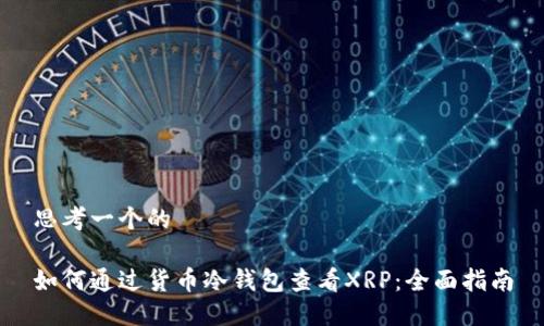 思考一个的

如何通过货币冷钱包查看XRP：全面指南