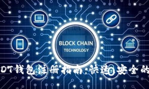 : 波场USDT钱包注册指南：快速、安全的注册流程