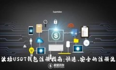 : 波场USDT钱包注册指南：快速、安全的注册流程