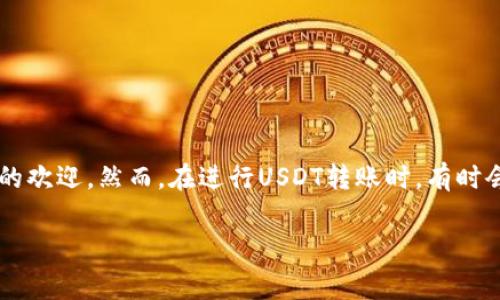 在区块链和加密货币领域，大家越来越多地接触到各种数字资产，其中USDT（Tether）作为一种广泛使用的稳定币，受到许多投资者和交易者的欢迎。然而，在进行USDT转账时，有时会看到提取USDT需要支付以太坊（ETH）作为“矿工费”。为了帮助您更好地理解这一现象，本文将对此进行详细的探讨，同时回答一些相关问题。

为什么提取USDT需要ETH作为矿工费用？